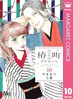 椿町ロンリープラネット 第01-10巻 [Tsubaki-chou Lonely Planet vol 01-10]