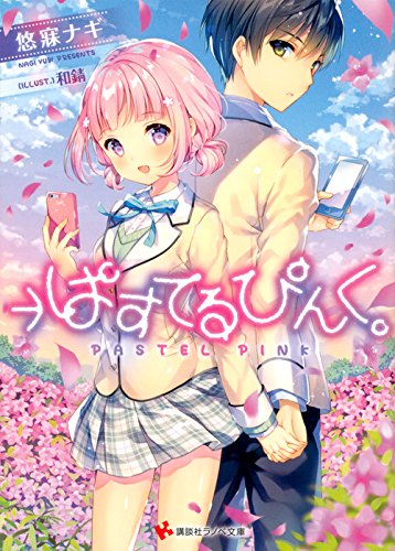 →ぱすてるぴんく。 (講談社ラノベ文庫) →ぱすてるぴんく。 (講談社ラノベ文庫)