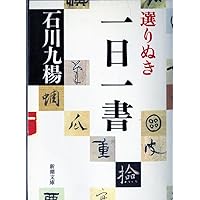 自選自註　石川九楊作品集 新潮社 Amazon.co.jp: 図録石川九楊大全 : 石川九楊: 本