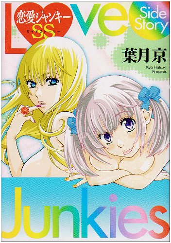 『恋愛ジャンキーSS』1巻