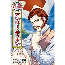 アンリー・デュナン (コミック版世界の伝記 59) | 文月 鉄郎