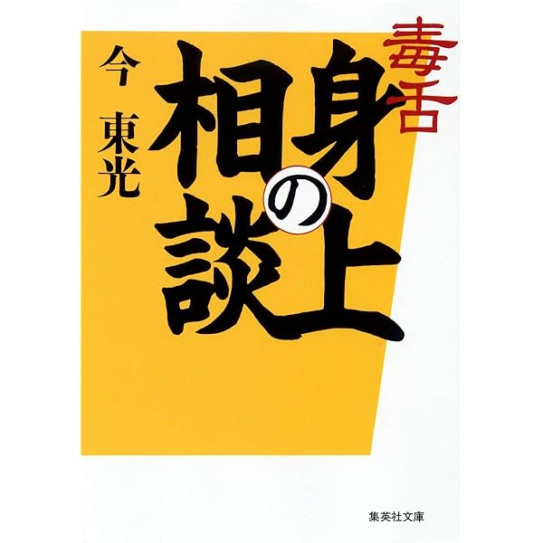 小説家　僧侶　今東光　書まくり　肉筆　折れシミあり　中尊寺 Amazon.co.jp: 極道辻説法 : 今 東光: 本