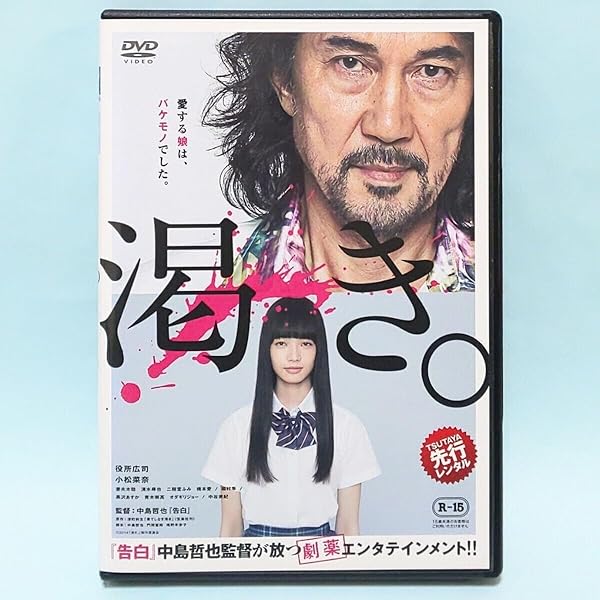 渇き。 プレミアム・エディション(DVD2枚組+サントラCD付) 役所広司 Amazon.co.jp: 渇き。 プレミアム・エディション(2枚組+サントラCD付