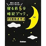 高校古文 漢文 寝る前5分暗記ブック 学研プラス 本 通販 Amazon