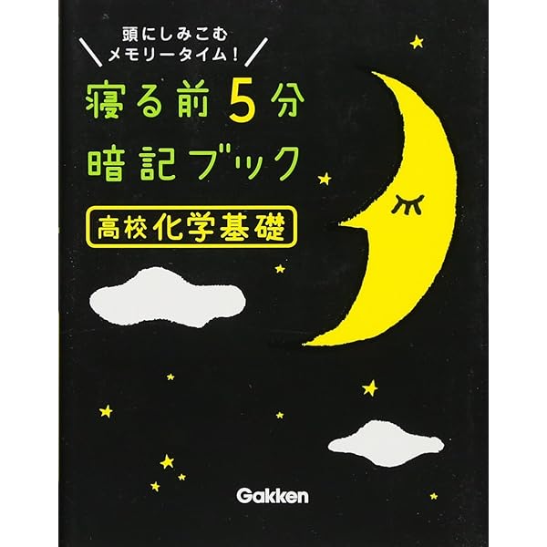 高校生物基礎 (寝る前5分暗記ブック) | 学研プラス |本 | 通販