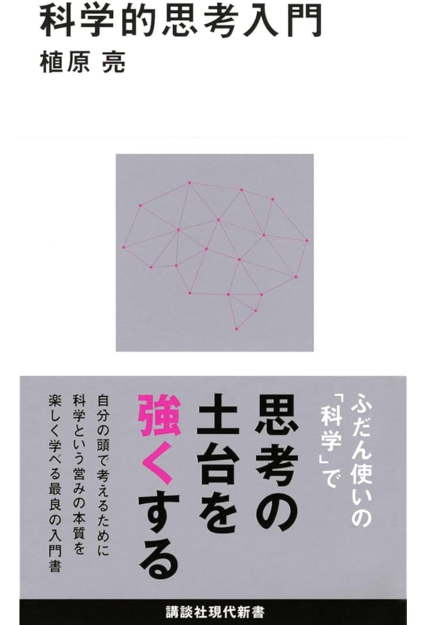 Amazon.co.jp: 思考力改善ドリル: 批判的思考から科学的思考へ : 植原