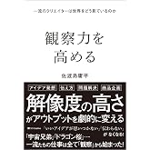 観察力を高める 一流のクリエイターは世界をどう見ているのか