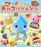 しずくちゃん おやつクッキング