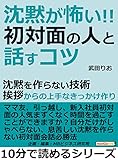 「沈黙が怖い」初対面の人と話すコツ。沈黙を作らない技術。挨拶からの上手なきっかけ作り。10分で読めるシリーズ