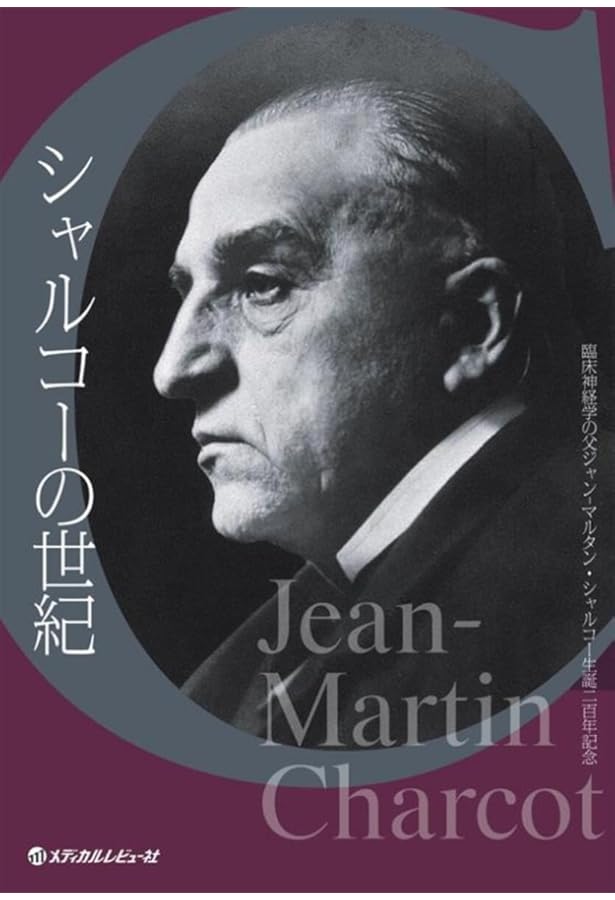 ヒステリーの発明―― シャルコーとサルペトリエール写真図像集(上