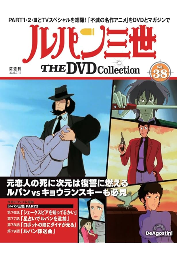 ルパン三世 THE DVDコレクション 第37号(TVスペシャル第4作 「ルパン