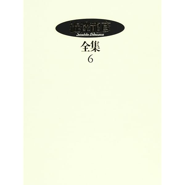 Amazon.co.jp: 澁澤龍彦全集〈12〉 ヨーロッパの乳房,エロティシズム
