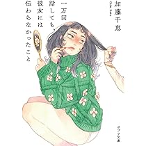 あなたと食べたフィナンシェ (幻冬舎文庫 か 34-6) | 加藤千恵 |本