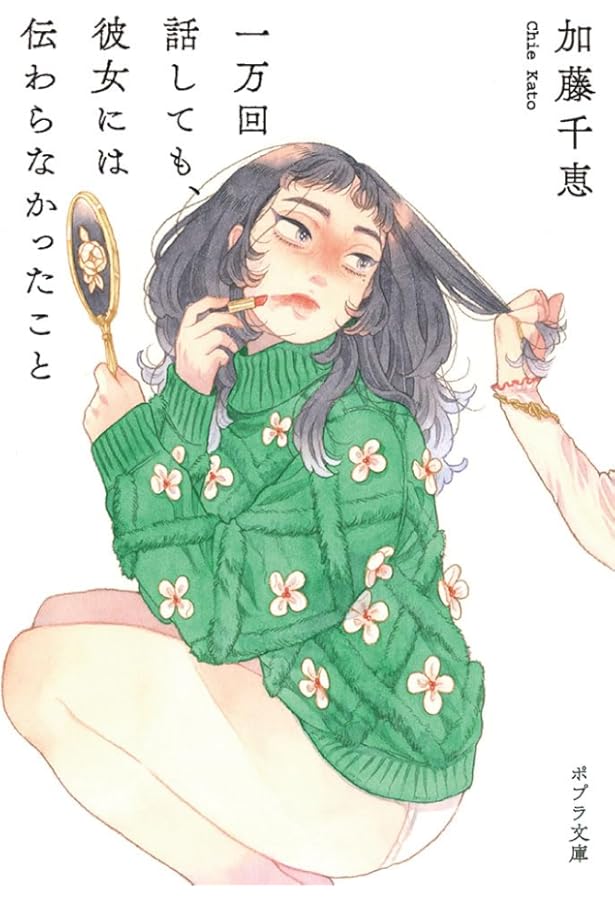 あなたと食べたフィナンシェ (幻冬舎文庫 か 34-6) | 加藤千恵 |本