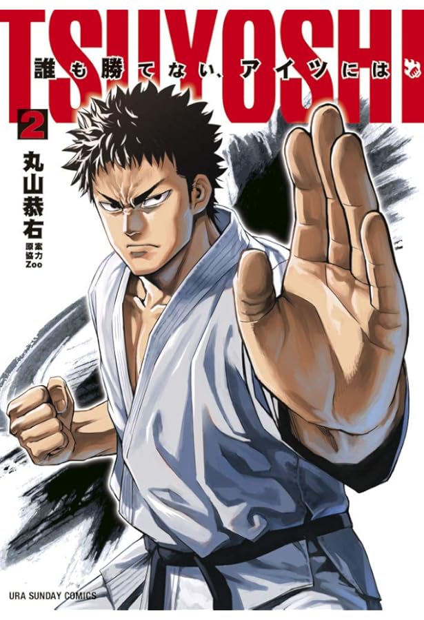 TSUYOSHI 誰も勝てない、アイツには (1) (裏少年サンデーコミックス