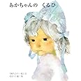 あかちゃんの くるひ (至光社ブッククラブ国際版絵本)