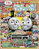 きかんしゃトーマス なかよしがいっぱい! (小学館のカラーワイド)