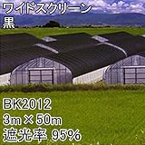 【1本】 3m × 50m 黒 遮光率95％ ワイドスクリーン 遮光ネット BK2012 寒冷紗 日本ワイドクロス タ種 代不