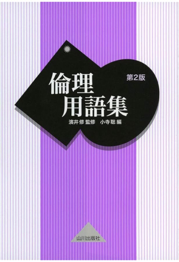 政治・経済用語集 第2版 | 政治・経済教育研究会 |本 | 通販 | Amazon