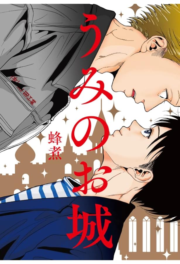 ゆうちゃん (Re;zz comics) | 蜂煮 |本 | 通販 | Amazon