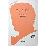 ファシズム (文庫クセジュ 615)