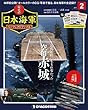 栄光の日本海軍パーフェクトファイル 2号 [分冊百科] (栄光の日本海軍 パーフェクトファイル)