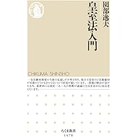 皇室法入門 (ちくま新書)