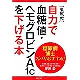 糖尿病博士ズバリおすすめ! [栗原式]自力で血糖値・ヘモグロビンA1cを下げる本