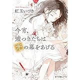 今宵、嘘つきたちは光の幕をあげる (ポプラ文庫ピュアフル Pこ 9-1)