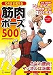 そのまま使える筋肉ポーズ500 (廣済堂マンガ工房)
