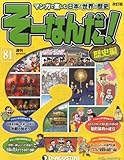 そーなんだ歴史 改訂版 81号 [分冊百科]