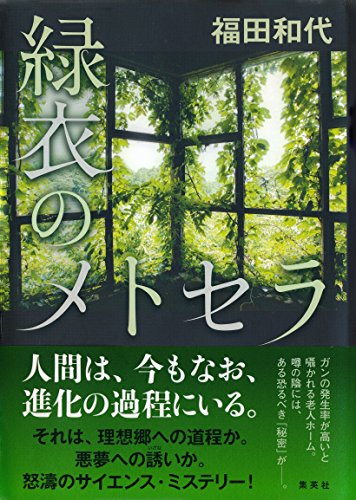 緑衣のメトセラ (集英社文庫)