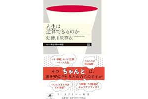 人生は逆算できるのか (ちくまプリマー新書 ５３０)
