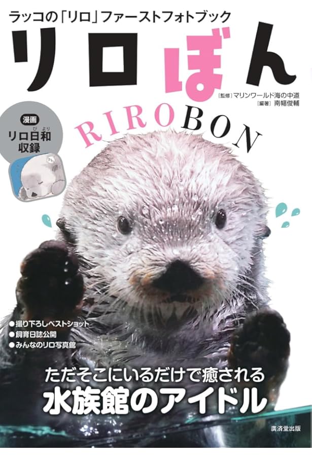 ラッコの道標: ラッコが教えてくれた多様な価値観 | 中村 元 |本