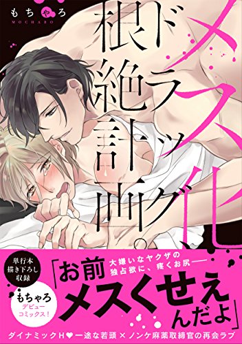 『メス化ドラッグ、根絶計画。』