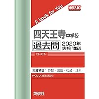 四天王寺中学校 2026年度受験用 (中学校別入試対策シリーズ 1012