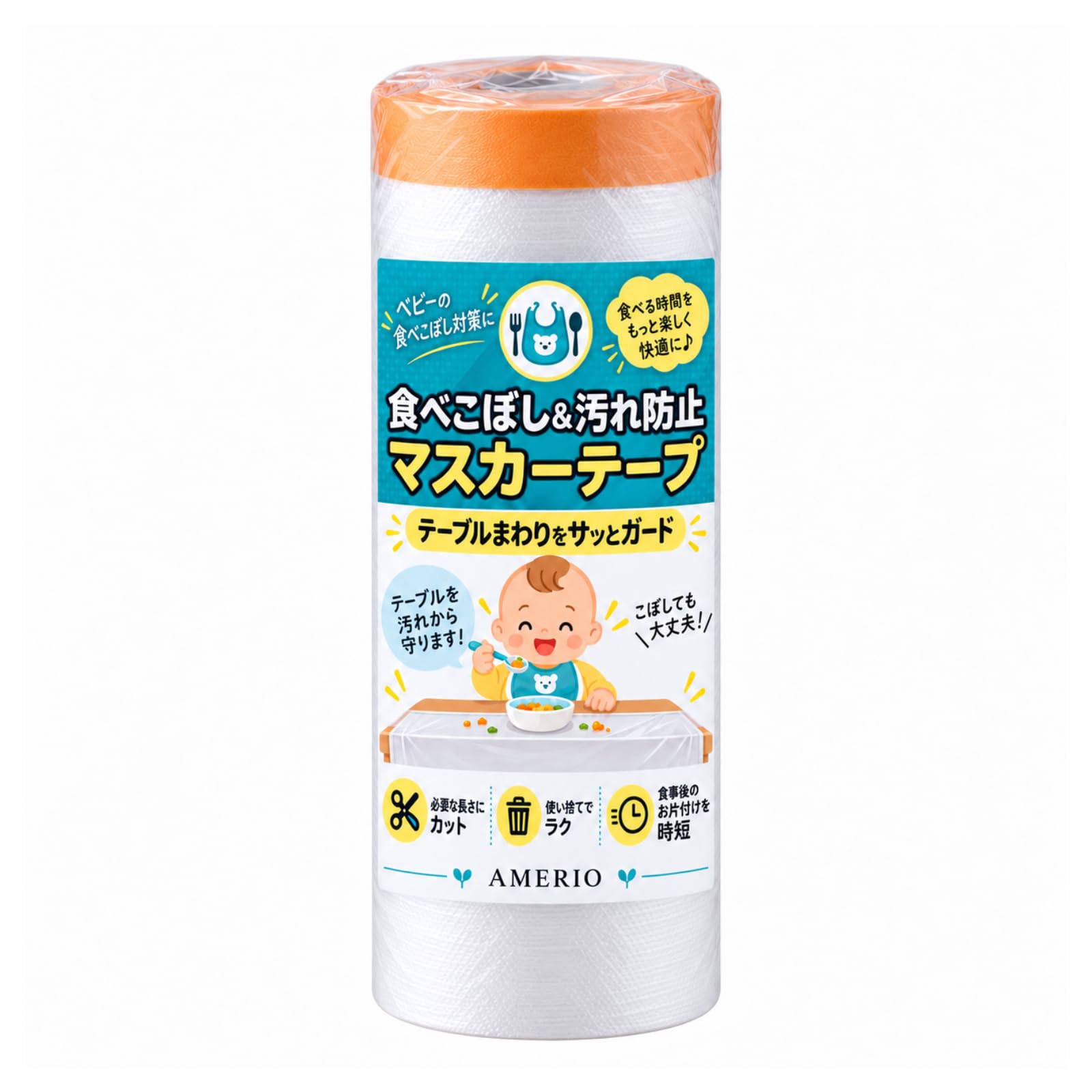 マスカーテープ 養生シート ベビー 離乳食 食べこぼし 食事マット 使い捨て 養生テープ マステ同梱 AMERIO(150cm 1本)