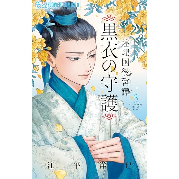 煌燿国後宮譚 (2) (フラワーコミックスα) | 江平 洋巳 |本 | 通販 | Amazon