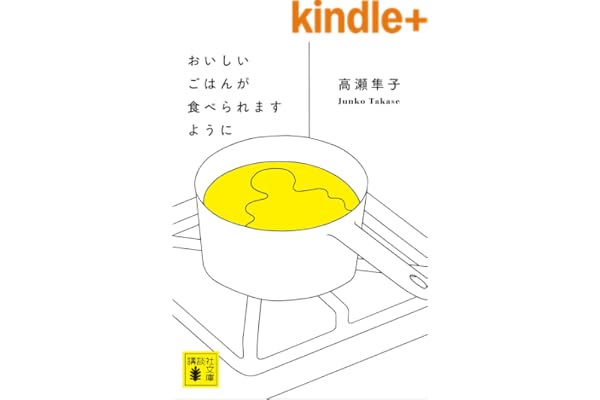 おいしいごはんが食べられますように (講談社文庫)