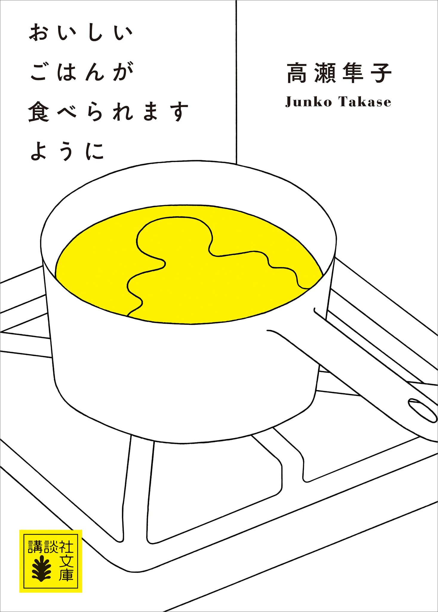 おいしいごはんが食べられますように (講談社文庫)