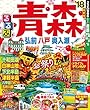 るるぶ青森 弘前 八戸 奥入瀬’18 (るるぶ情報版 (国内))