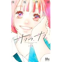 Amazon.co.jp: サクラ、サク。 7 (マーガレットコミックス) : 咲坂 伊