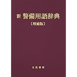 新警備用語辞典