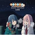 TVアニメ『ゆるキャン△ SEASON2』オリジナル・サウンドトラック