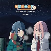 映画『ゆるキャン△』オリジナル・サウンドトラック/立山秋航　等4個セット Amazon | TVアニメ『ゆるキャン△ SEASON2』オリジナル・サウンド