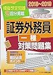 2018~2019 証券外務員 対策問題集 (一種) (証券外務員資格対策シリーズ)