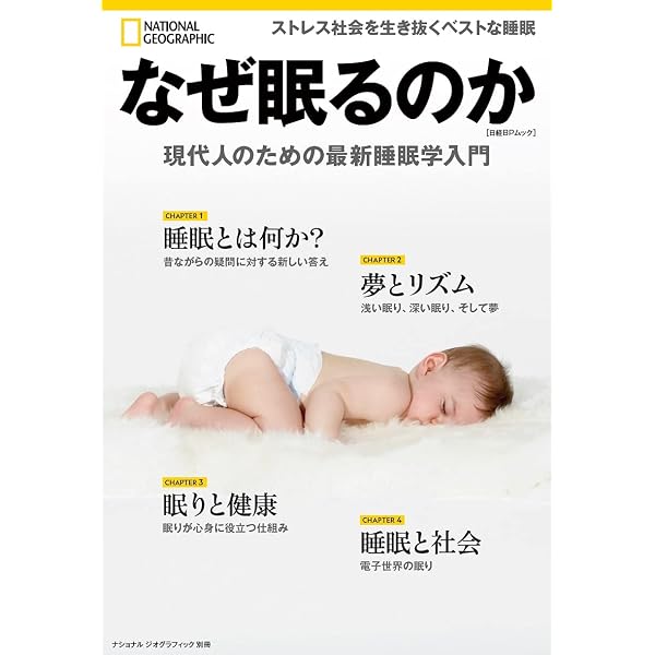 なぜ眠るのか 現代人のための最新睡眠学入門 ナショナル ジオグラフィック別冊 ナショナル ジオグラフィック 本 通販 Amazon なぜ眠るのか 現代人のための最新睡眠学入門 ナショナル ジオグラフィック別冊 ナショナル ジオグラフィック 本 通販 Amazon