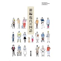 現国706】現代の国語 文部科学省検定済教科書 高等学校国語科用 大修館
