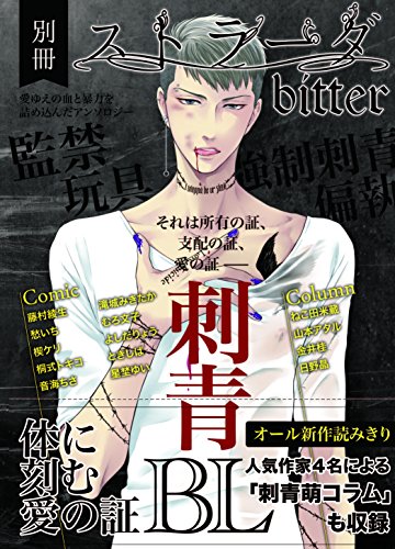 『別冊ストラーダ bitter 刺青BL』