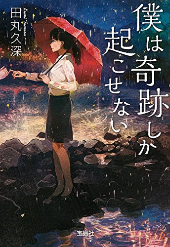 田丸久深:僕は奇跡しか起こせない (宝島社文庫 『日本ラブストーリー』大賞シリーズ)